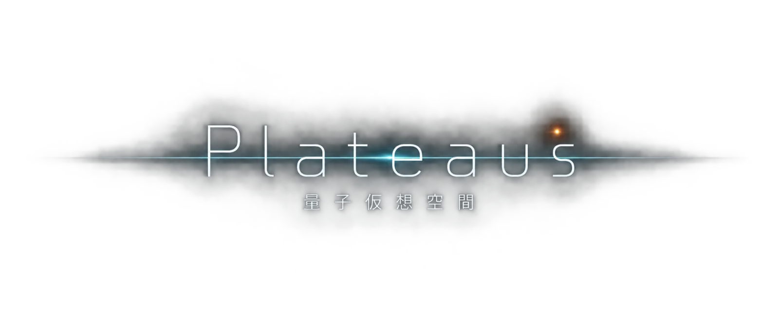 Plateaus 量子仮想空間
